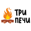Три печи