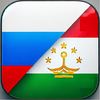 Русско-таджикский разговорник