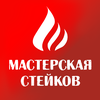 Мастерская Стейков | Краснодар