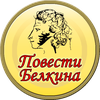 Повести Белкина (Пушкин)