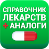 Аналоги лекарств, справочник