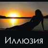 Иллюзия