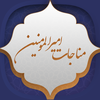 مناجات امیرالمومنین (ع)