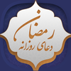 دعای روزانه رمضان