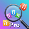ทายคำ AI Pro