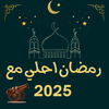 رمضان احلي مع اسمك | 2026