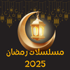 مسلسلات رمضان 2026