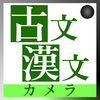 古文・漢文翻訳カメラアプリ