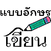 ฟอนต์ - การออกแบบฟอนต์ตัวอักษร