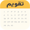 تقویم ۱۴۰۲|تقویم فارسی|اذانگو