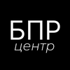 БПР.Центр