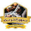 تلاوات هادئة للنوم بدون نت