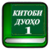 Китоби дуоҳо (қисмҳои 1, 2, 3)