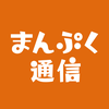 まんぷく通信