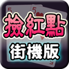撿紅點─街機版 (Arcade Chinese Rummy)