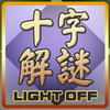 十字解謎(Lights Off Square)