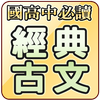 國高中必讀古典詩詞文學 ( Chinese Classica
