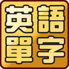 英語單字大挑戰─國中小學英語必背單字、片語、會話短句