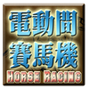 電動間賽馬遊戲機-Horse Racing Slot