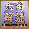 六角解謎 (Hex Lights Off Puzzle)