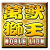 萬獸獅王輪盤機 Noble Lion Slot