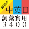 中英日詞彙實用3400