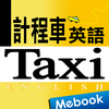 超簡單計程車英語