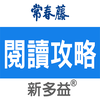 常春藤新多益閱讀攻略各類題型破解指南