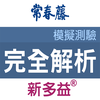 常春藤新多益完全解析模擬測驗