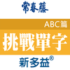 常春藤新多益挑戰單字(ABC篇)