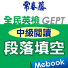 常春藤英檢中級閱讀-段落填空