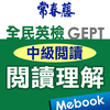 常春藤英檢中級閱讀-閱讀理解