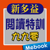 新多益閱讀九九零特訓