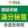 常春藤新多益滿分秘笈模擬測驗