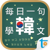 每日一句學韓文, 正體中文版