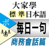 大家學標準日本語：每日一句 商務會話篇