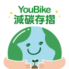 YouBike減碳存摺