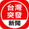 台灣突發 - 報導即時突發新聞