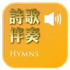 Hymn Accompaniments DRM
