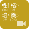 《性格培養》影音APP