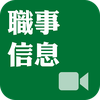 《職事信息》影音APP線上註冊版