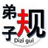 Dizigui auto-narrator 叙述《弟子规》