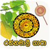 රත්නමාලී ගාථා රත්නය