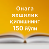 Онага яхшилик қилиш-150 йўли