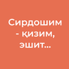 Сирдошим — қизим, эшит...