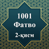 1001 Фатво: 2-қисм