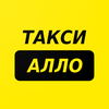 Такси Алло