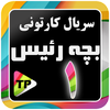 کارتون بچه ریسه دوبله فارسی بد