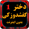 دختر کفی شاد و زکی دوبله فارسی