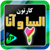 کارتون الیسا و انار 2 دوبله فا